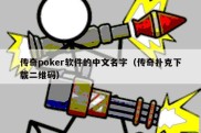 传奇poker软件的中文名字（传奇扑克下载二维码）