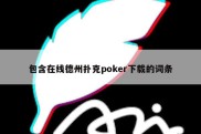 包含在线德州扑克poker下载的词条