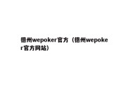 德州wepoker官方（德州wepoker官方网站）