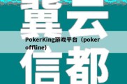 PokerKing游戏平台（poker offline）