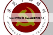 wpk软件客服（wps客服在哪儿）