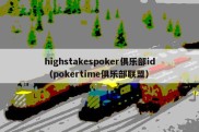 highstakespoker俱乐部id（pokertime俱乐部联盟）