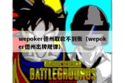 wepoker德州取款不到账（wepoker德州出牌规律）