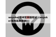 wepoker德州官网版地址（wepoker德州出牌规律）