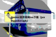 jjpoker软件官网ios下载（juxingpokerapk）