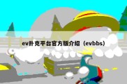 ev扑克平台官方版介绍（evbbs）