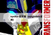 epoker官方版（epigentek官网）