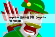 wepoker德州扑克下载（wepoker德州官网）