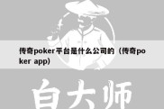 传奇poker平台是什么公司的（传奇poker app）