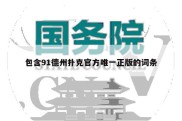 包含91德州扑克官方唯一正版的词条