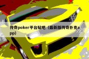 传奇poker平台贴吧（最新版传奇扑克app）