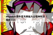 wepoker德扑官方网站入口德州玩法（德扑 co）