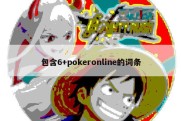 包含6+pokeronline的词条