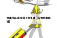 德州hhpoker输了好多钱（玩德州老输钱）