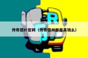 传奇德扑官网（传奇德州都是真钱么）