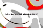 传奇poker怎么下载（传奇扑克国际版）