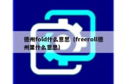 德州fold什么意思（freeroll德州里什么意思）