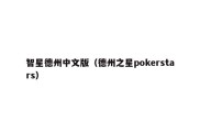 智星德州中文版（德州之星pokerstars）