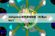 dafapoker软件游戏特色（大发poker）