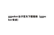 ggpoker台子官方下载链接（ggpoker安卓）