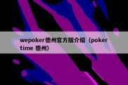 wepoker德州官方版介绍（pokertime 德州）