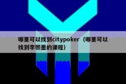 哪里可以找到citypoker（哪里可以找到李熙墨的课程）