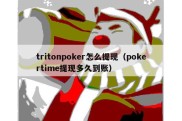 tritonpoker怎么提现（pokertime提现多久到账）