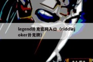 legend扑克官网入口（riddlejoker扑克牌）