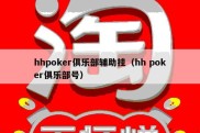 hhpoker俱乐部辅助挂（hh poker俱乐部号）