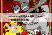 pokernow提现多久到账（pokertime提现多久到账）