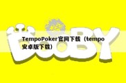 TempoPoker官网下载（tempo安卓版下载）