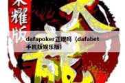 dafapoker正规吗（dafabet手机版娱乐版）