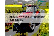 hhpoker平台怎么玩（hhpoker会不会作弊）