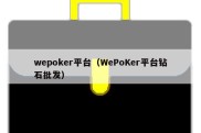 wepoker平台（WePoKer平台钻石批发）