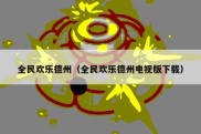 全民欢乐德州（全民欢乐德州电视版下载）