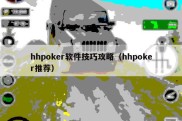 hhpoker软件技巧攻略（hhpoker推荐）