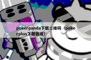 pokerpanda下载二维码（pokerplus下载链接）