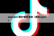 wepoker德扑哪开发的（德扑open）