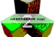 ev扑克软件是腾讯的吗（evpp）