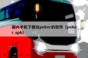 国内手机下载玩poker的软件（poker apk）