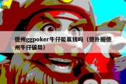 德州ggpoker牛仔能赢钱吗（德扑圈德州牛仔骗局）