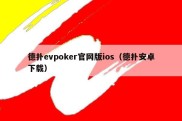 德扑evpoker官网版ios（德扑安卓下载）