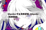 hhpoker平台发牌逻辑（hhpoker发牌规律）