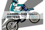 we扑克官网ios安卓版（wepoker官网下载地址）