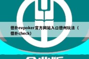 德扑evpoker官方网站入口德州玩法（德扑check）