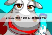 ggpoker德州扑克怎么下载的简单介绍