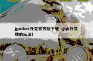 jjpoker扑克官方版下载（jqk扑克牌的玩法）