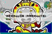 传奇德州app下载（传奇德州app下载2024）