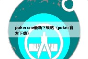 pokerone最新下载站（poker官方下载）