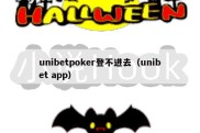 unibetpoker登不进去（unibet app）